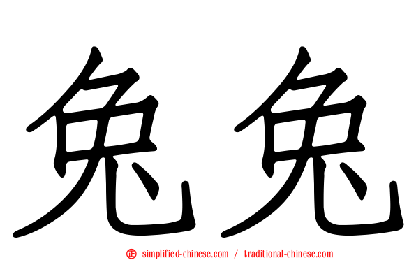 兔兔