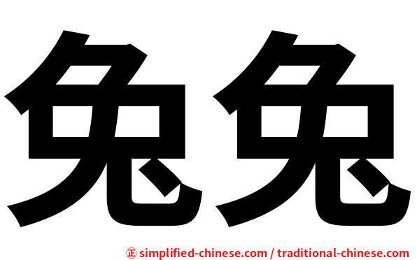 兔兔