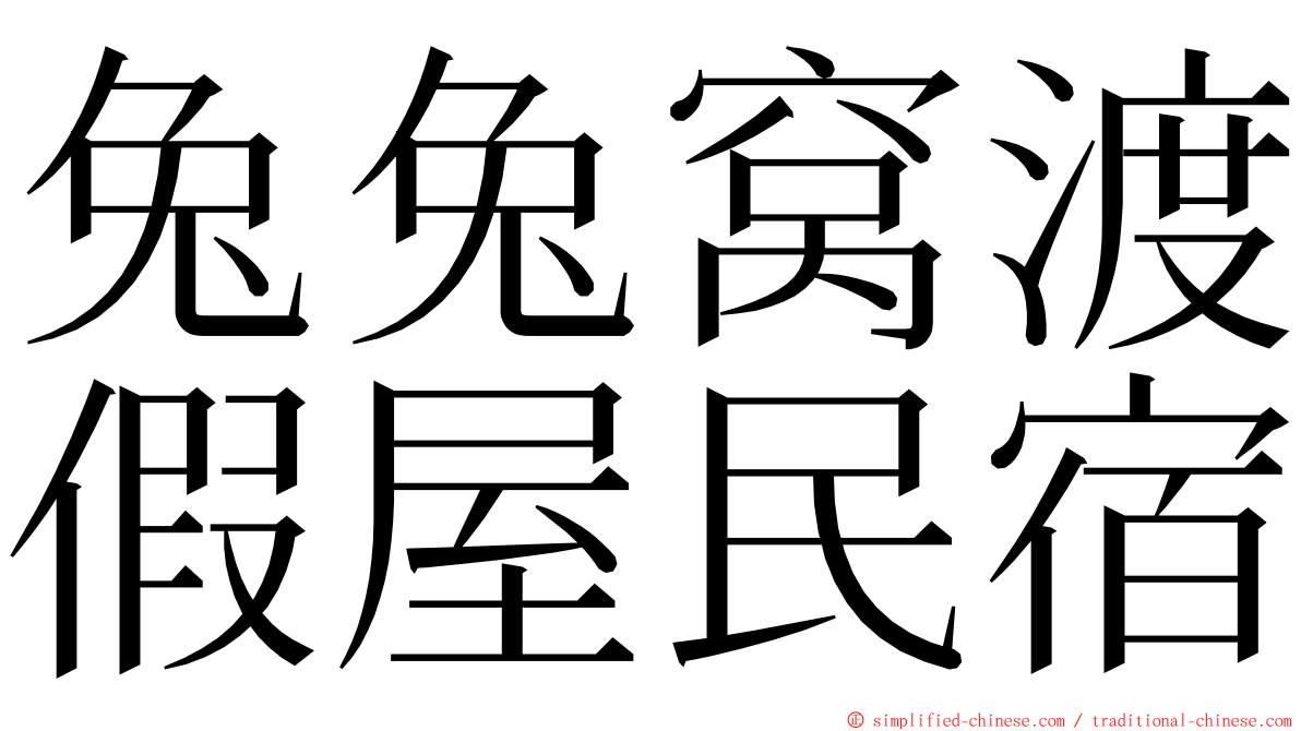 兔兔窝渡假屋民宿 ming font