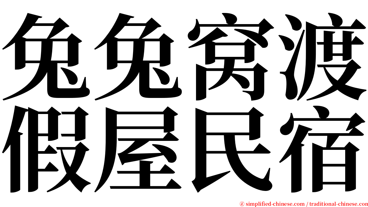 兔兔窝渡假屋民宿 serif font