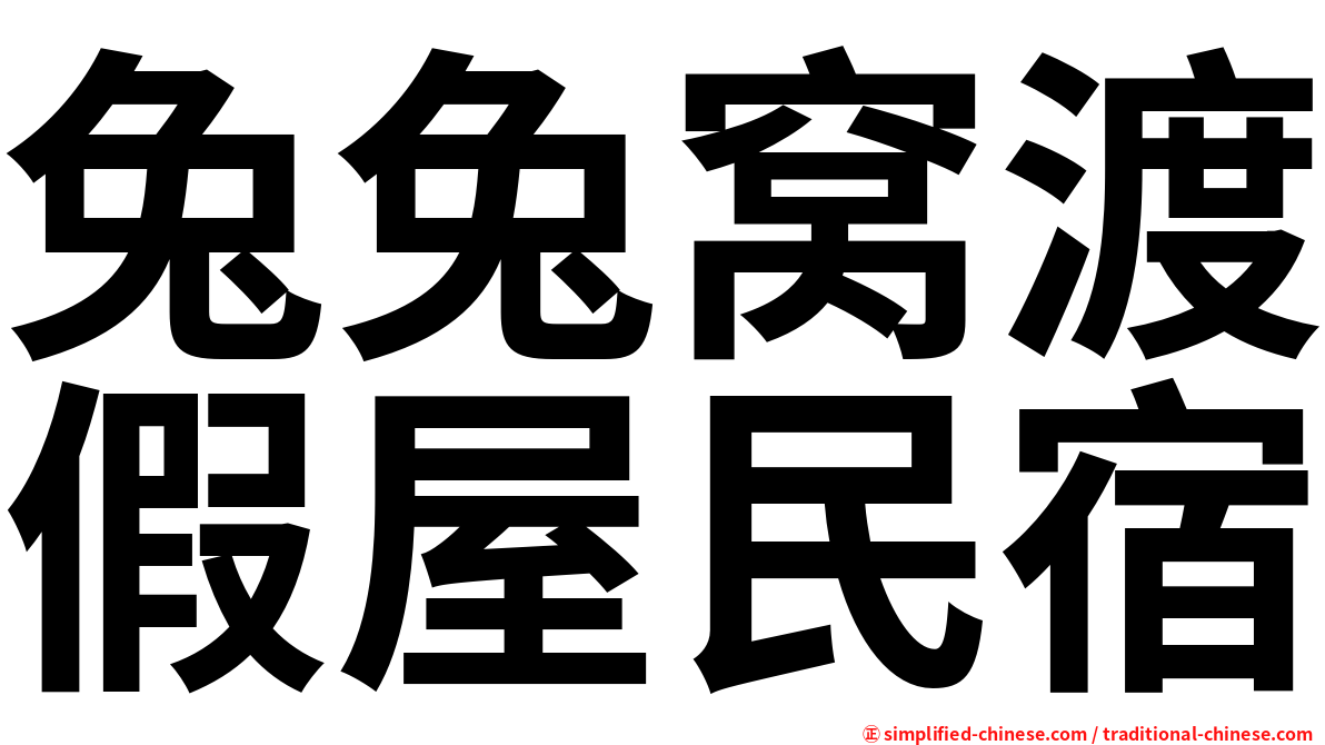 兔兔窝渡假屋民宿
