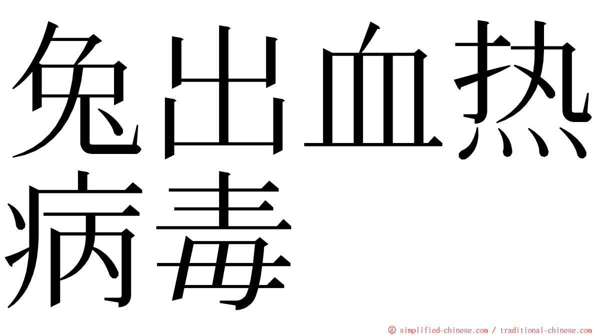 兔出血热病毒 ming font