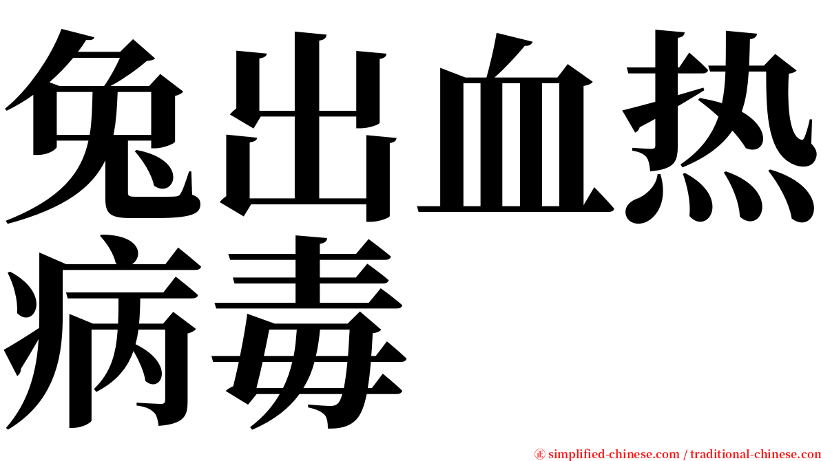 兔出血热病毒 serif font