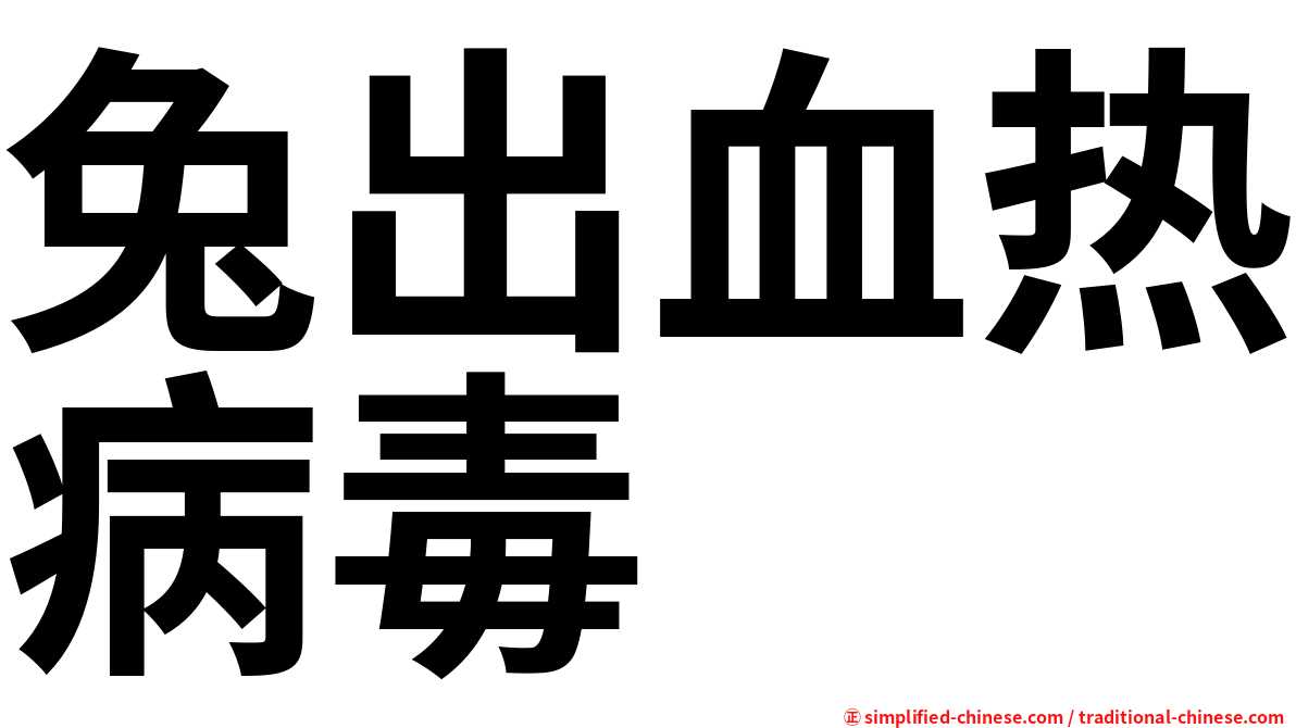兔出血热病毒
