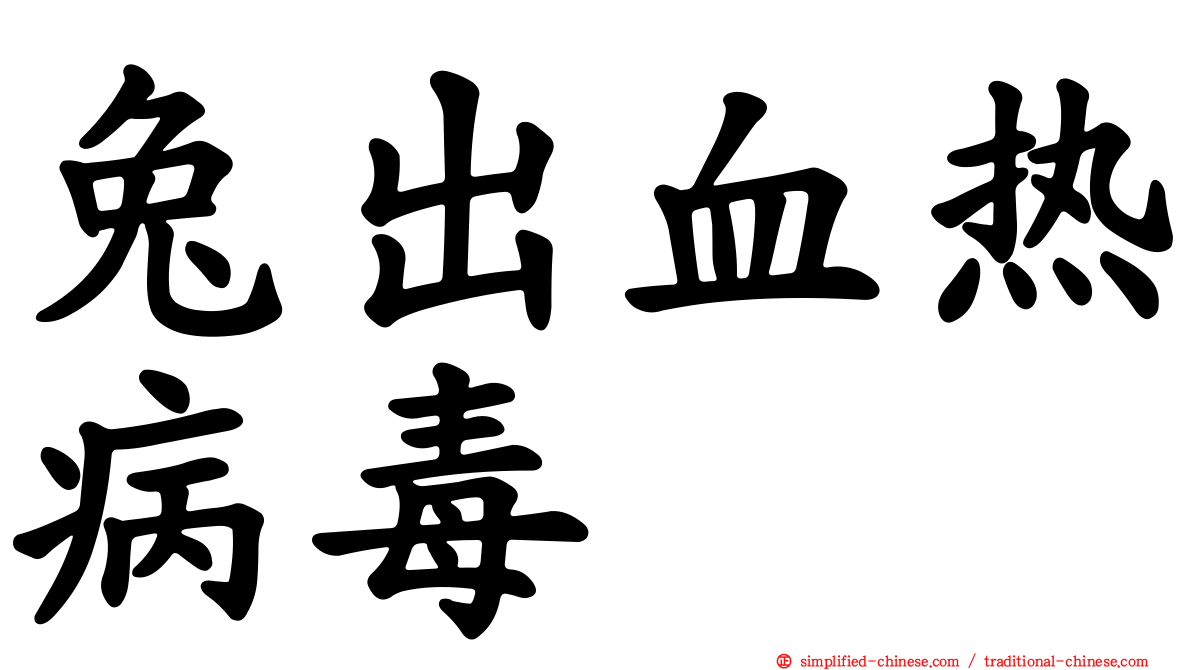 兔出血热病毒