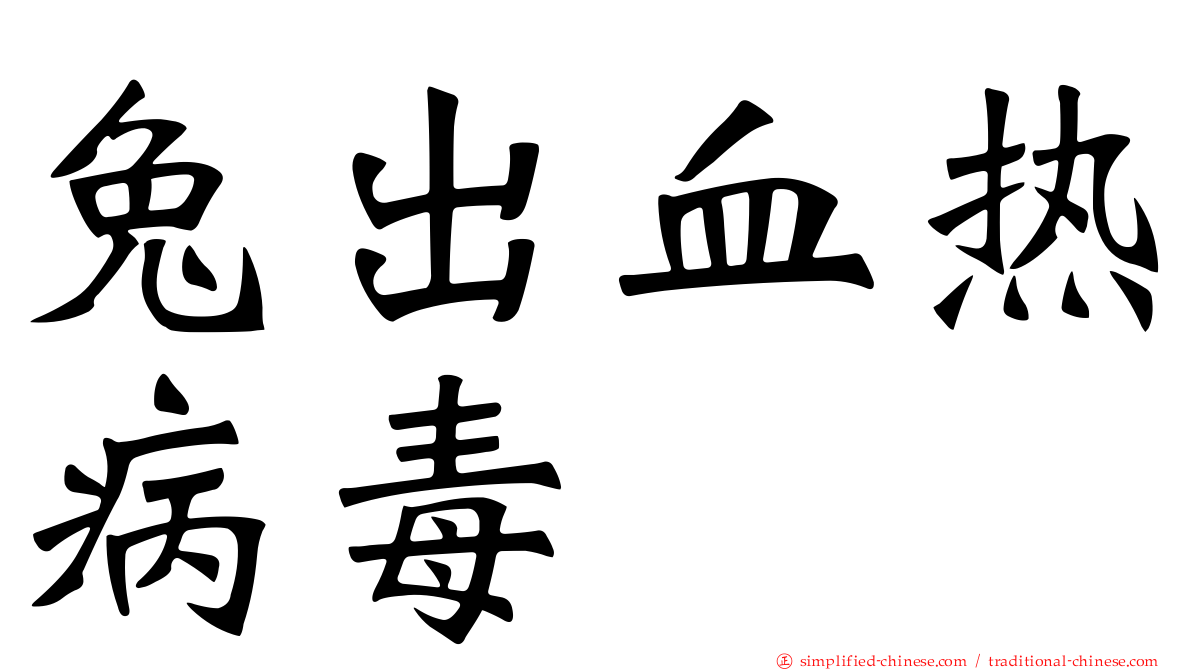 兔出血热病毒