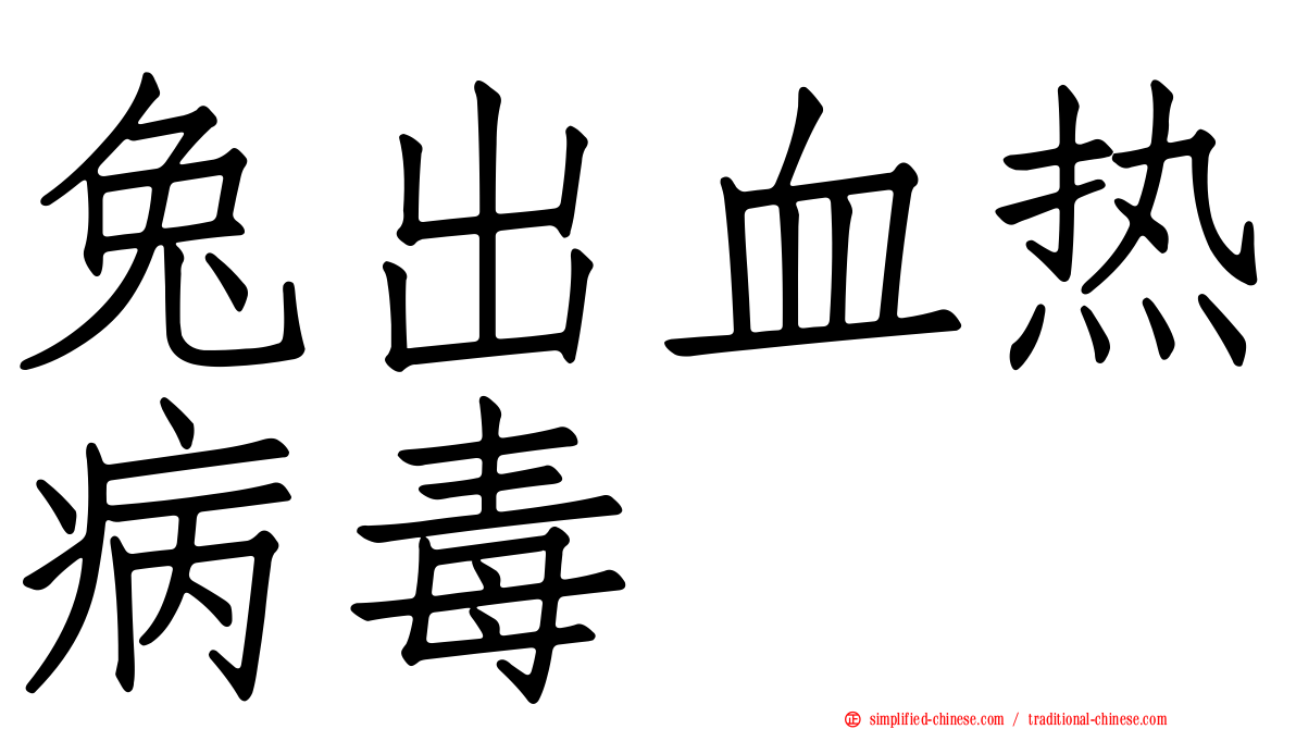 兔出血热病毒