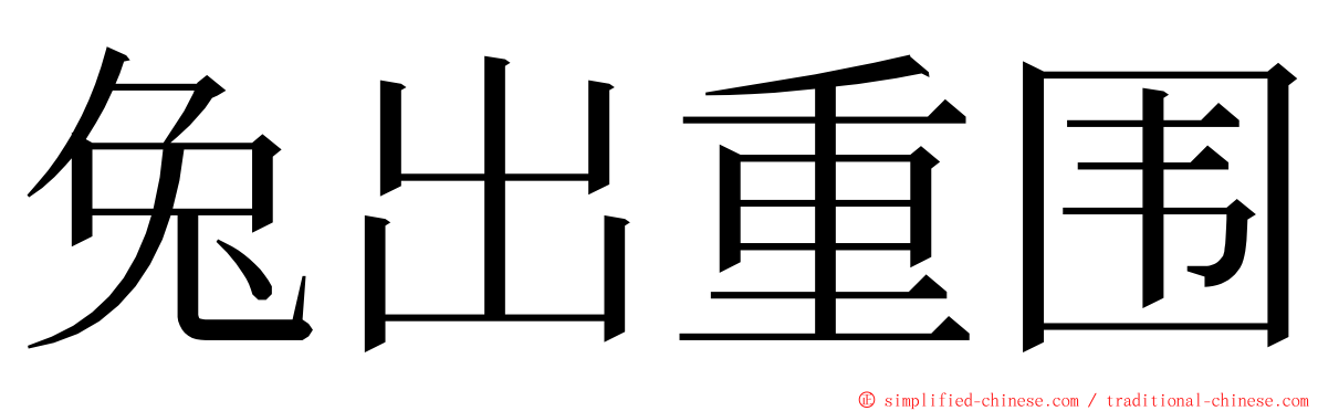 兔出重围 ming font