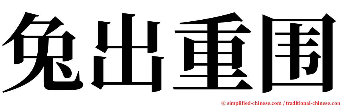 兔出重围 serif font