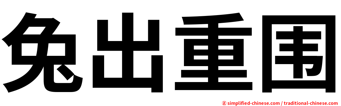 兔出重围