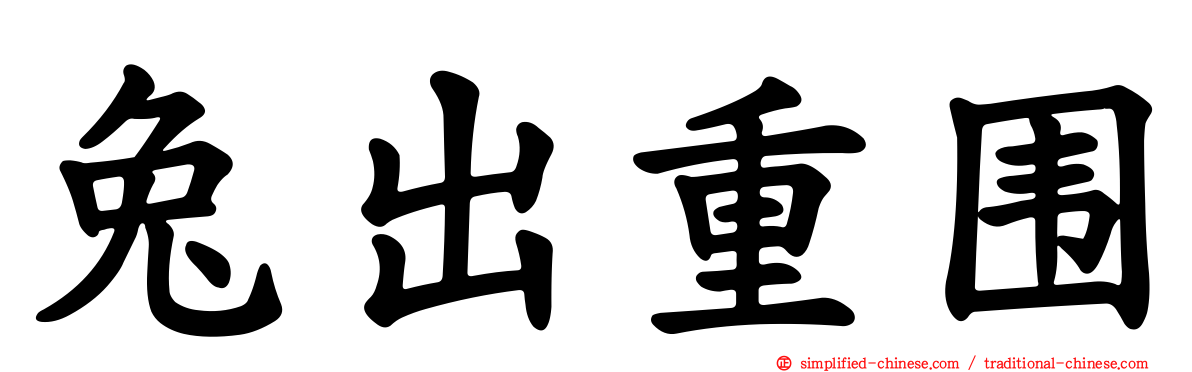 兔出重围