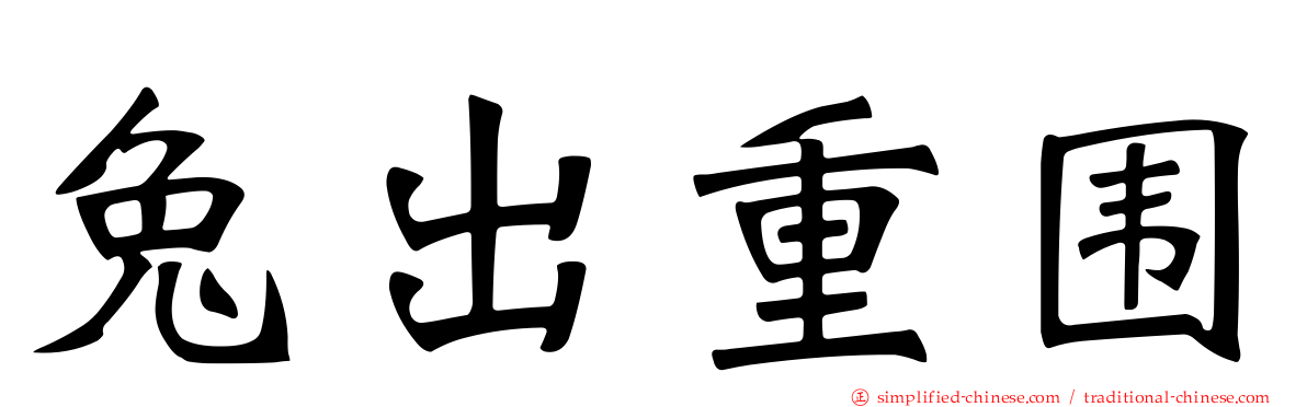 兔出重围