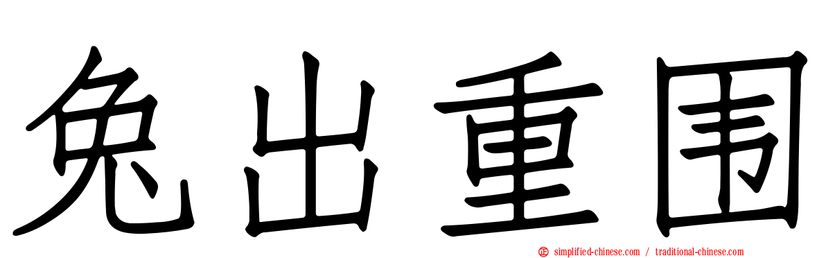 兔出重围