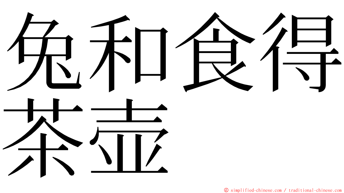 兔和食得茶壶 ming font