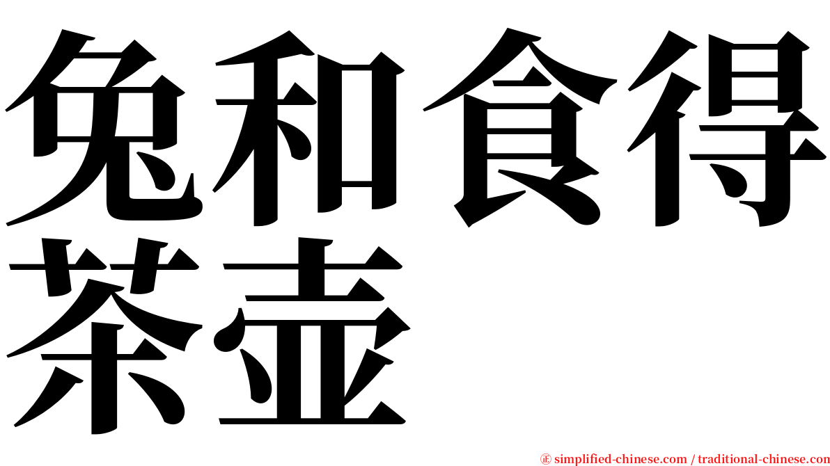 兔和食得茶壶 serif font