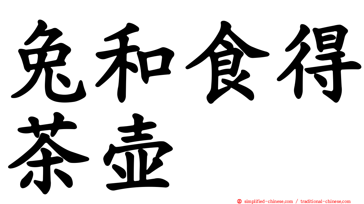 兔和食得茶壶