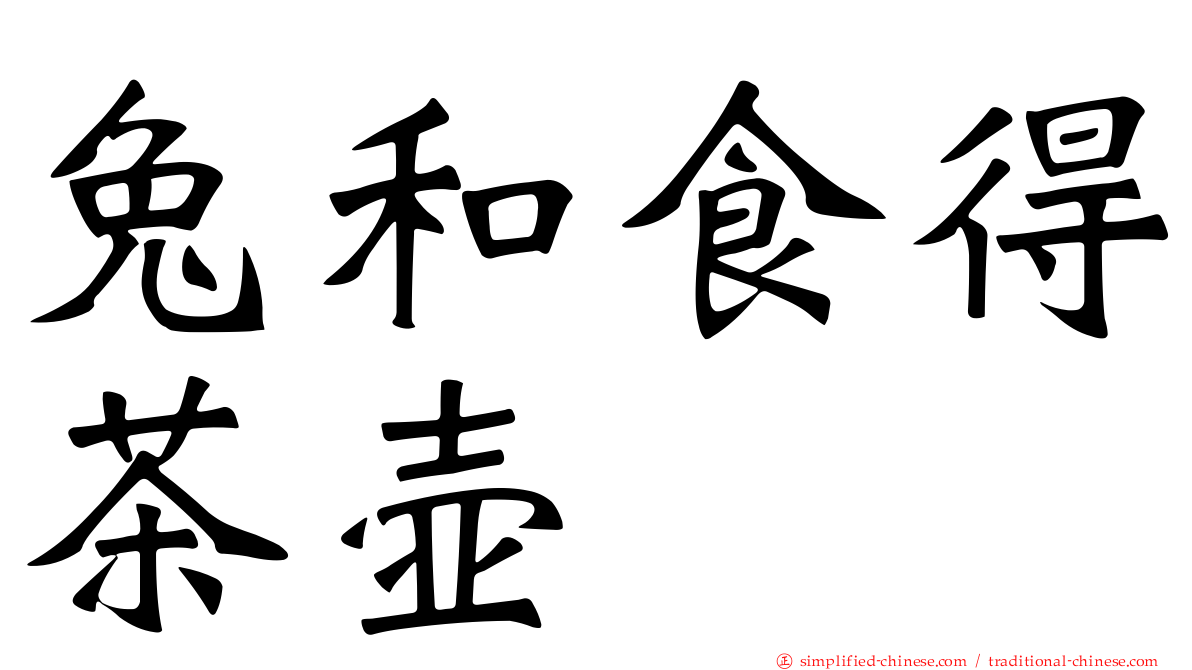 兔和食得茶壶
