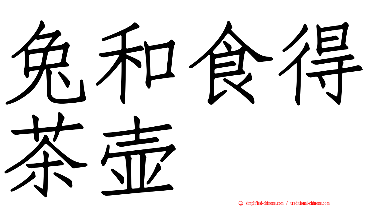 兔和食得茶壶