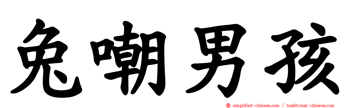 兔嘲男孩