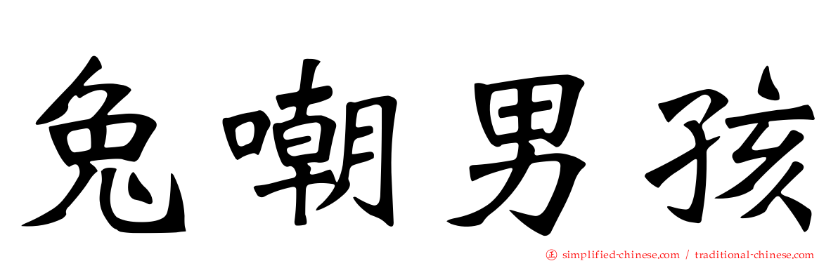 兔嘲男孩