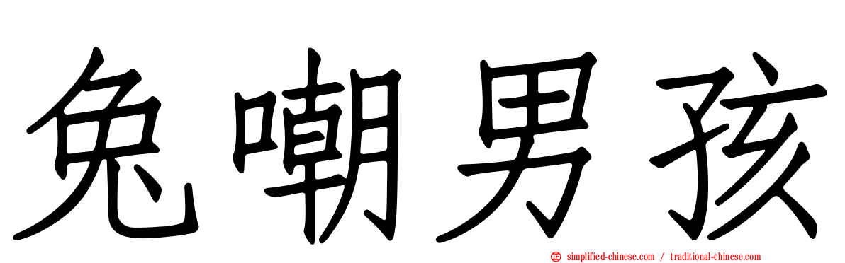兔嘲男孩