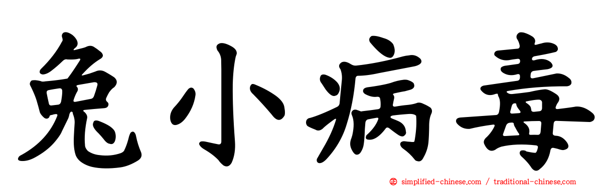 兔小病毒