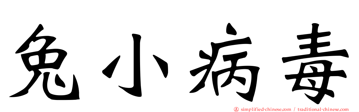 兔小病毒