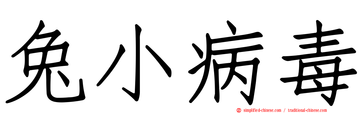 兔小病毒