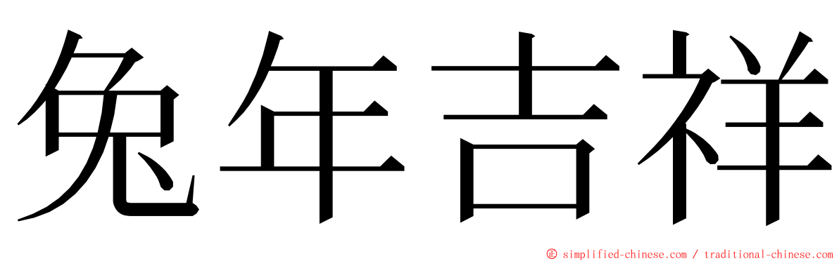 兔年吉祥 ming font