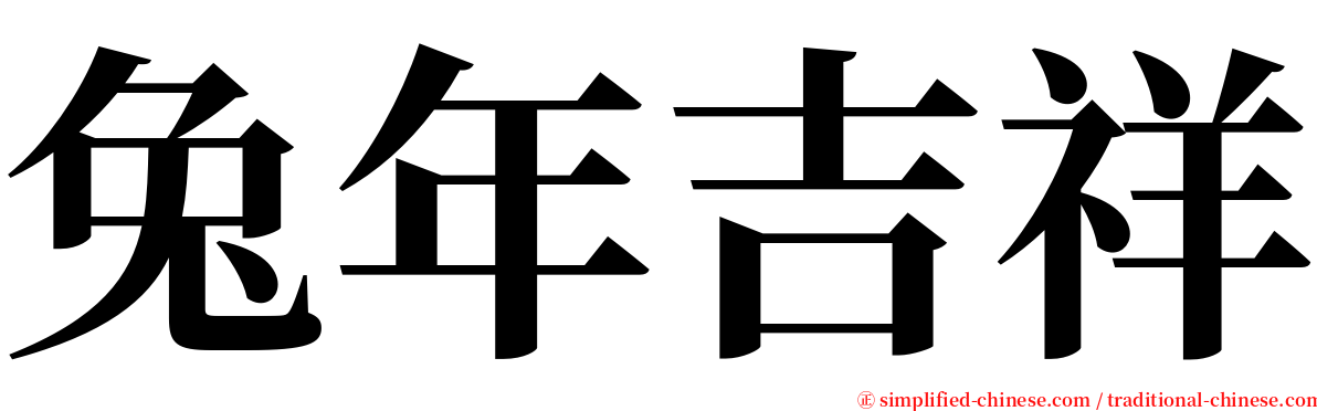 兔年吉祥 serif font