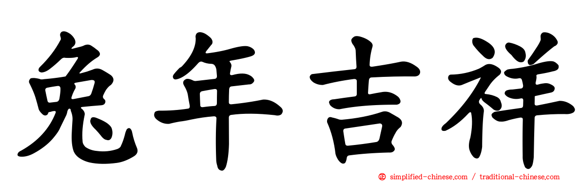 兔年吉祥