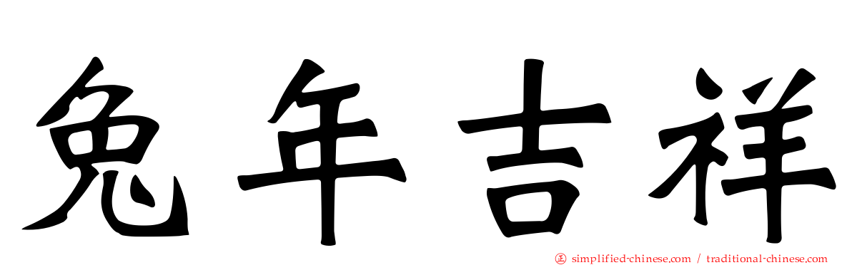 兔年吉祥