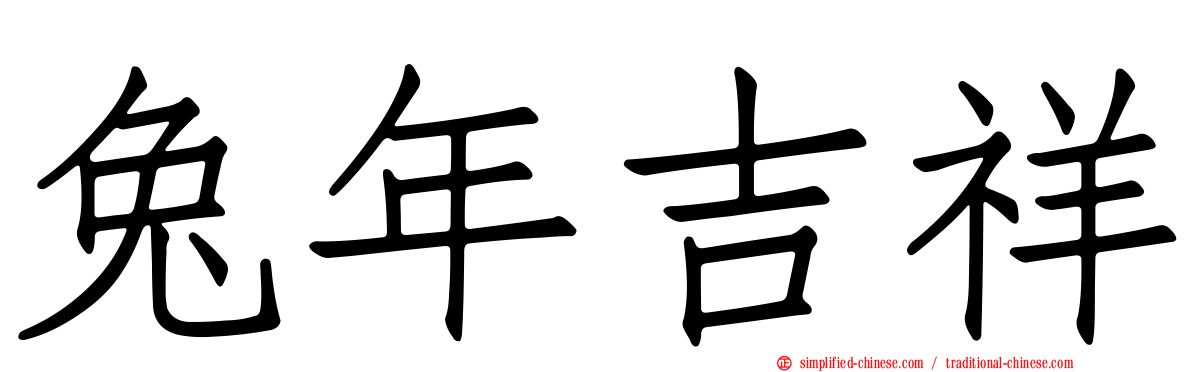 兔年吉祥