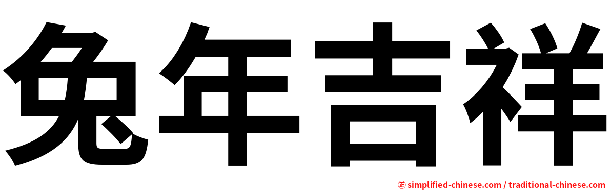 兔年吉祥