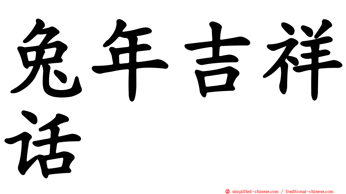 兔年吉祥话