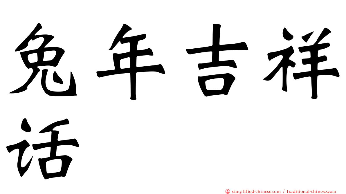 兔年吉祥话
