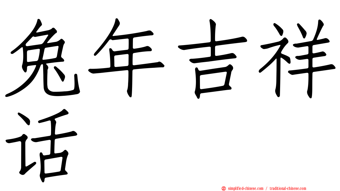 兔年吉祥话
