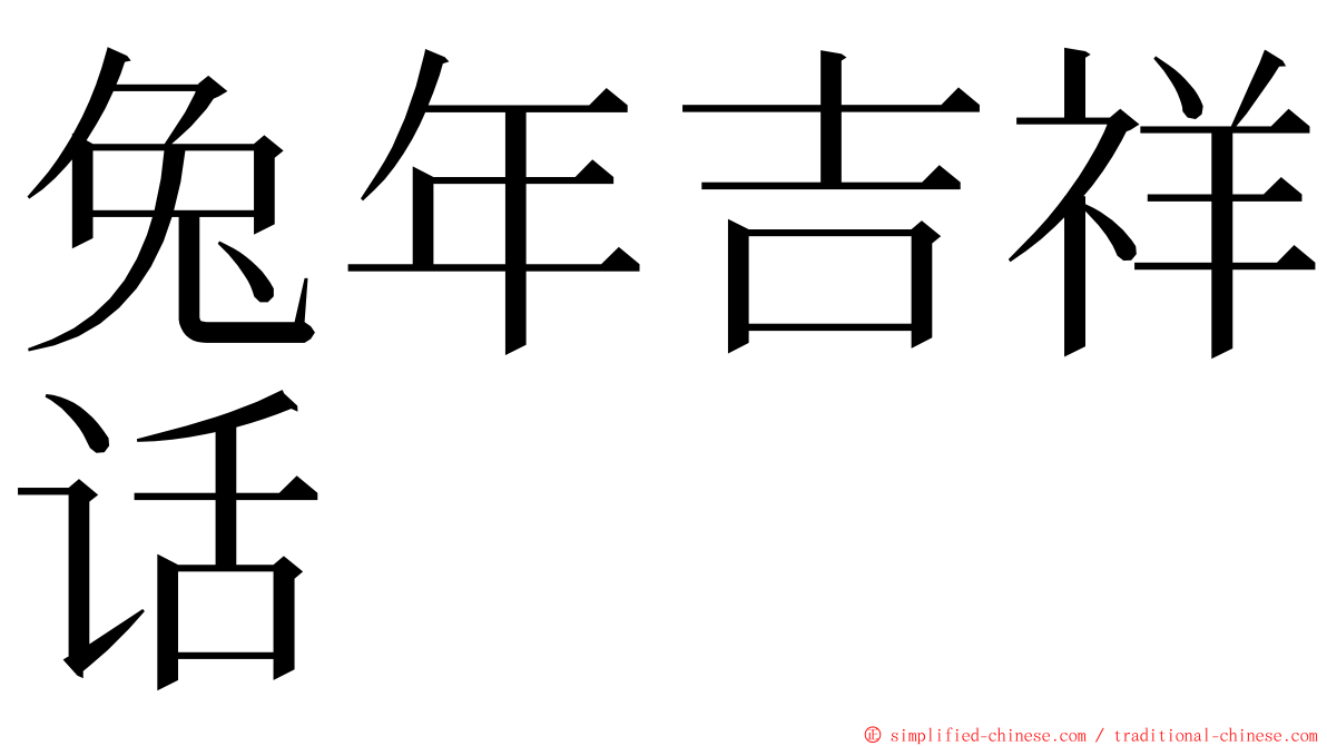 兔年吉祥话 ming font