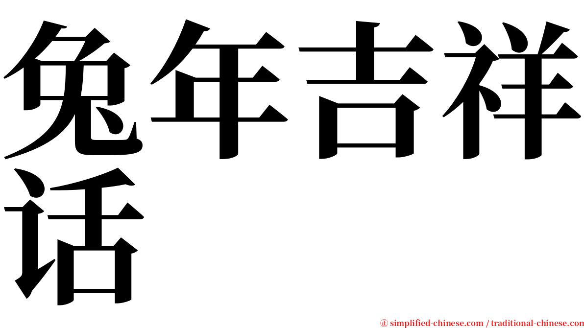兔年吉祥话 serif font