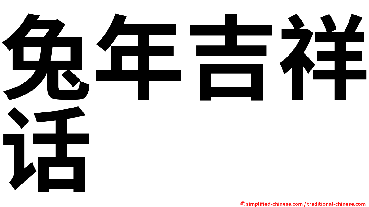 兔年吉祥话
