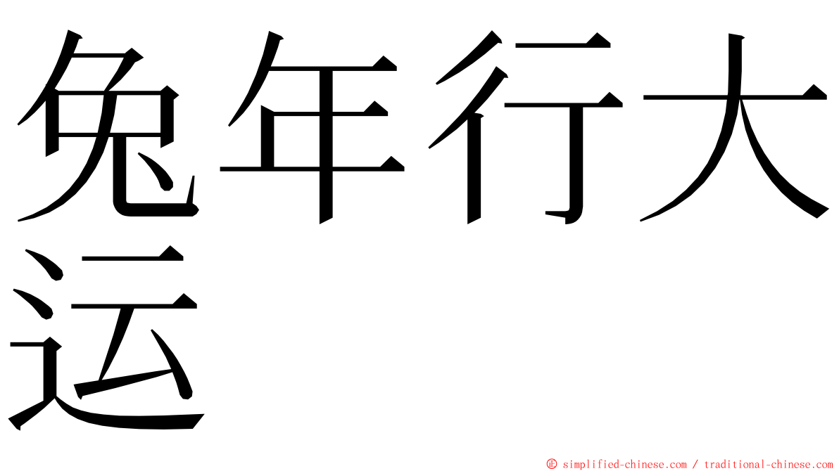 兔年行大运 ming font