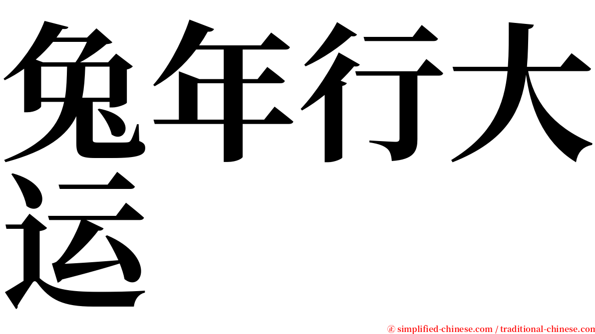 兔年行大运 serif font