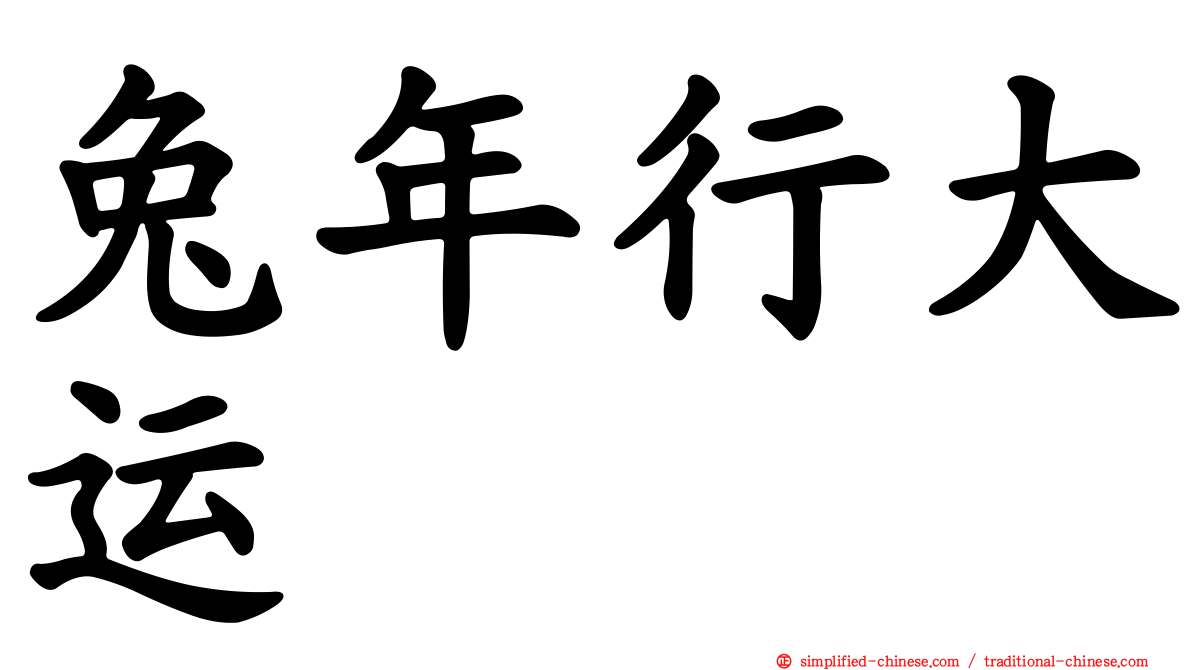 兔年行大运