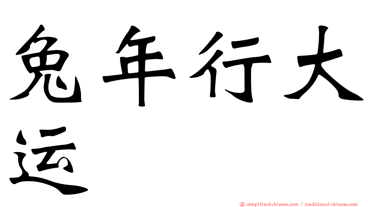 兔年行大运