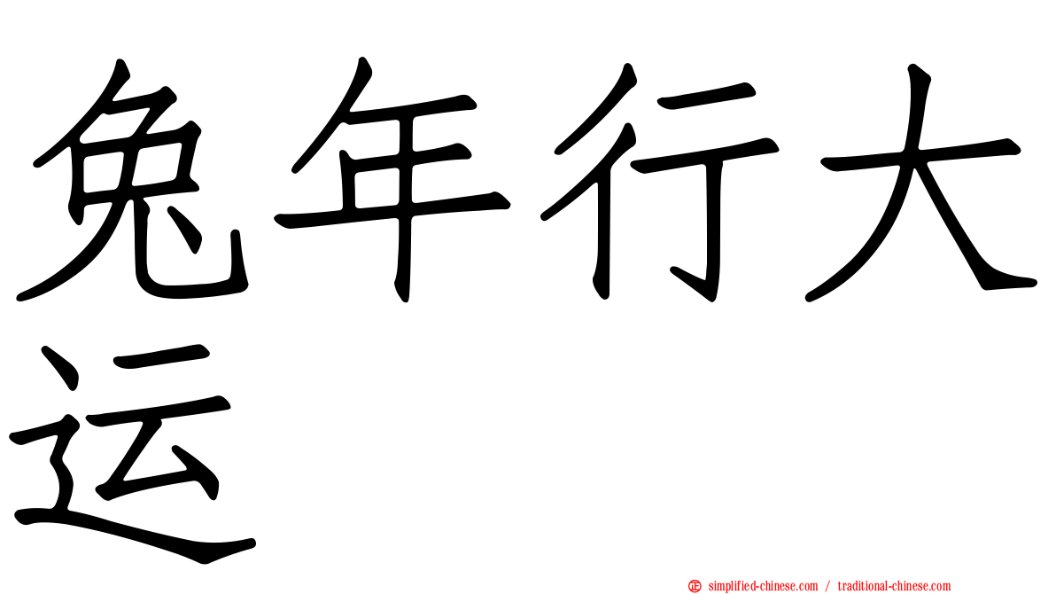 兔年行大运