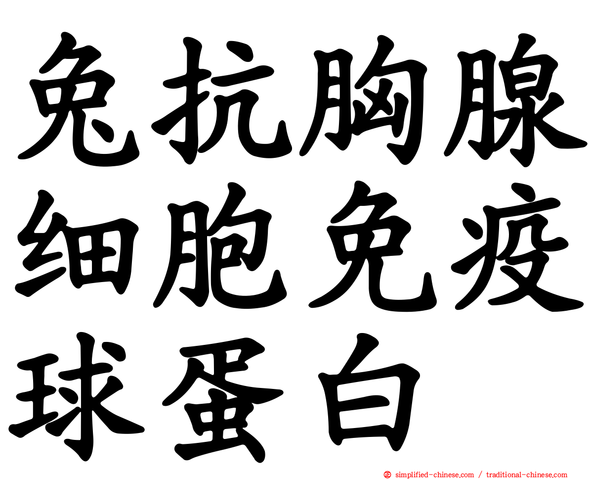 兔抗胸腺细胞免疫球蛋白