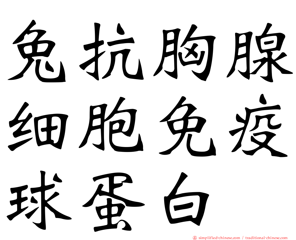 兔抗胸腺细胞免疫球蛋白