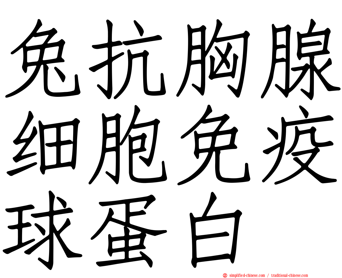 兔抗胸腺细胞免疫球蛋白