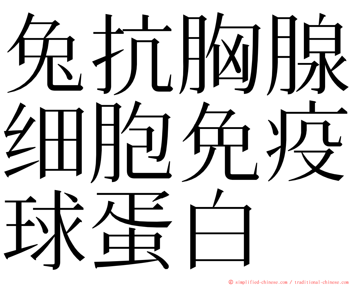 兔抗胸腺细胞免疫球蛋白 ming font