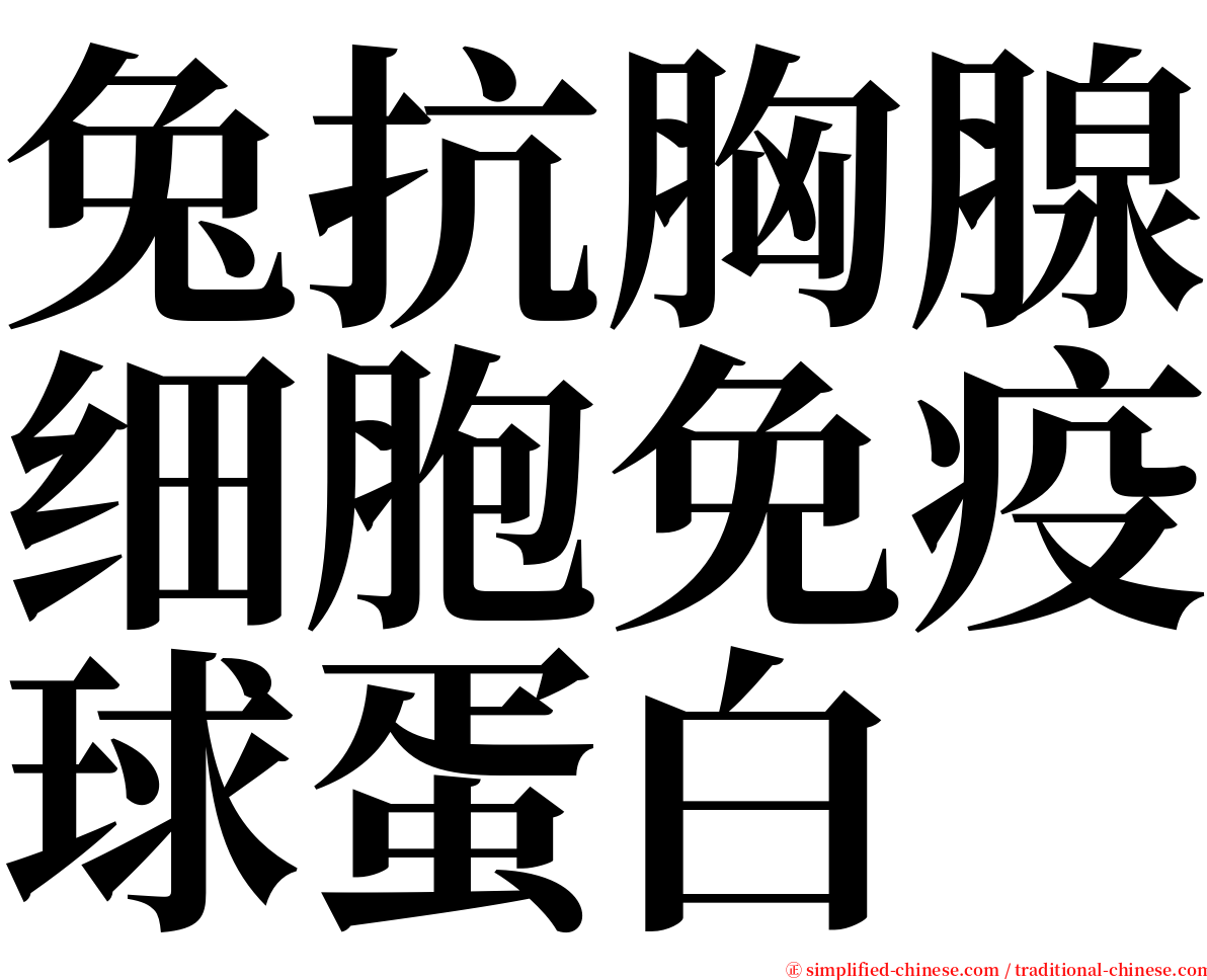 兔抗胸腺细胞免疫球蛋白 serif font